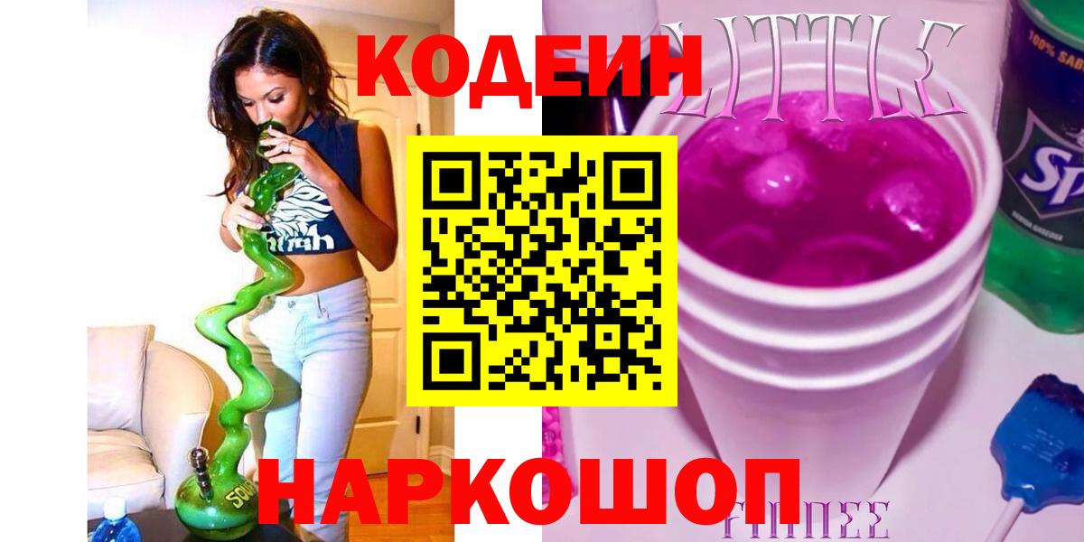 Кодеин Purple Drank  Вход с VPN  Протвино 